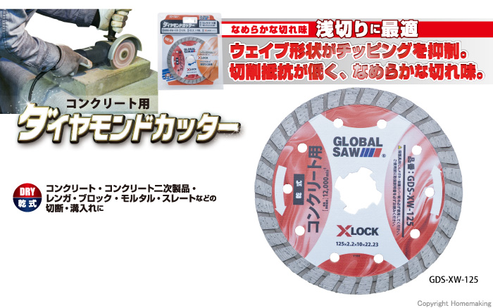 コンクリート用ダイヤモンドカッター