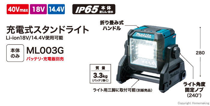 マキタ 14.4V～40Vmax 充電式スタンドライト(本体のみ)::ML003G|ホーム