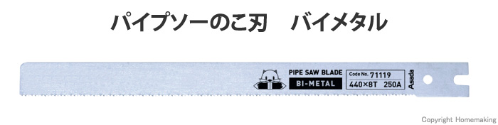 アサダ パイプソーのこ刃 バイメタル 320mm×8山 5本入: 他:71117