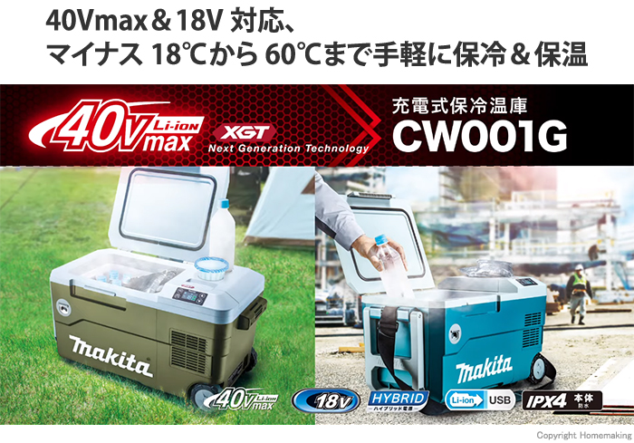 マキタ 18V/40Vmax 充電式保冷温庫 20L(本体のみ) 青: 他:CW001GZ|ホームメイキング【電動工具・大工道具・工具・建築