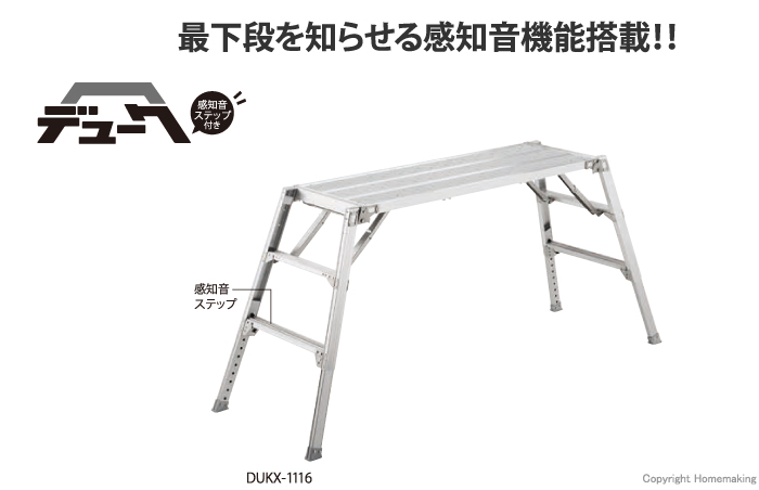 可搬式作業台デューク　感知音ステップ付