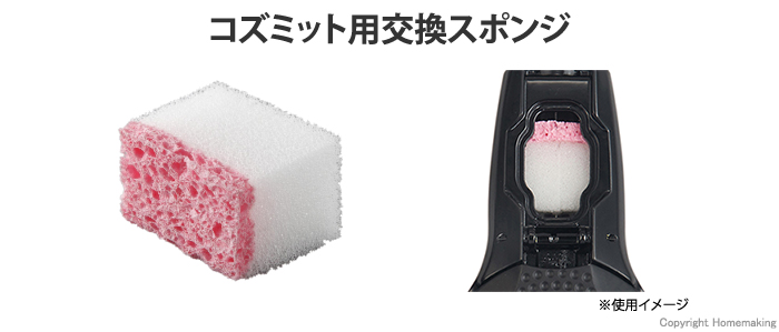 コズミット用 スポンジ