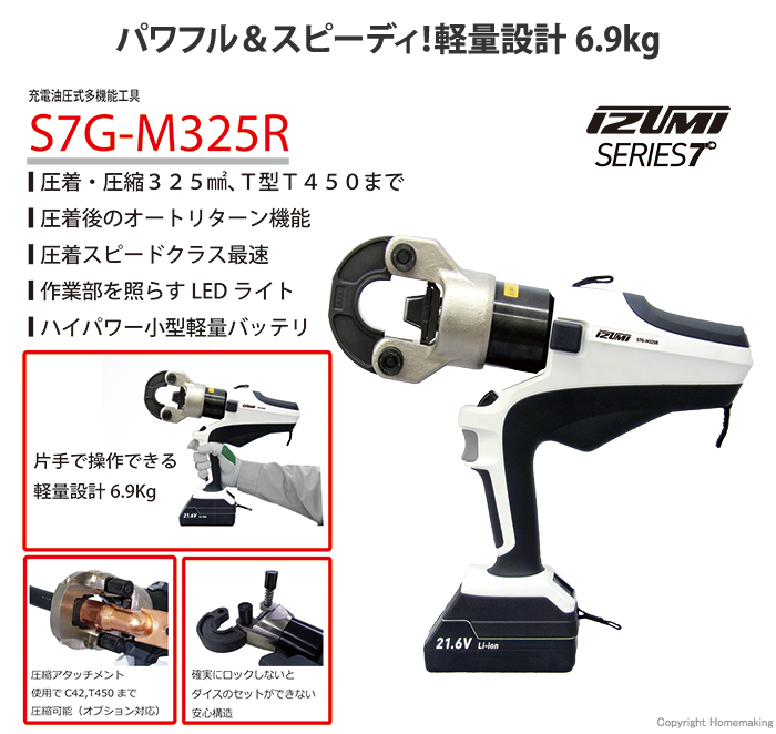 ☆未使用未開封品☆ IZUMI 泉精器 21.6V 電動油圧式多機能工具 S7G-M325R マクセルイズミ 製造年2023.7月 77544