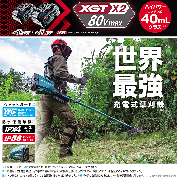 マキタ 80Vmax(40Vmax×2) 充電式草刈機(Uハンドル)  (本体のみ)::MUR012GZ|ホームメイキング【電動工具・大工道具・工具・建築金物・発電機の卸値通販】