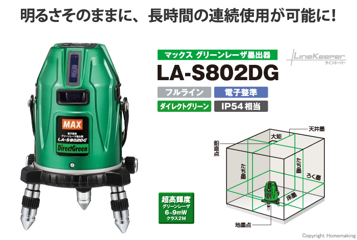 MAX 電子整準グリーンレーザー墨出器 LA-S802DG-DT(フルライン) 本体＋ ...
