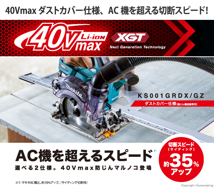 40Vmax「ダストカバー」仕様、AC機を超える切断スピード！