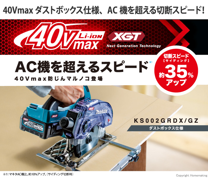 40Vmax「ダストボックス」仕様、AC機を超える切断スピード！