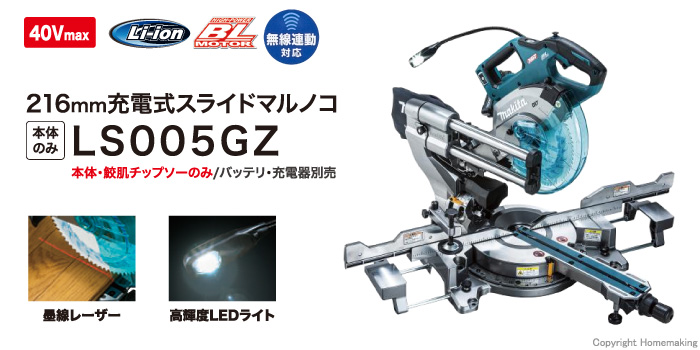 マキタ 40Vmax 216mm充電式スライドマルノコ(本体のみ)::LS005GZ