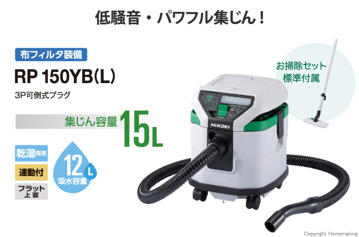 ハイコーキ 乾湿両用 集じん機 集じん容量15L::RP150YB(L)|ホーム