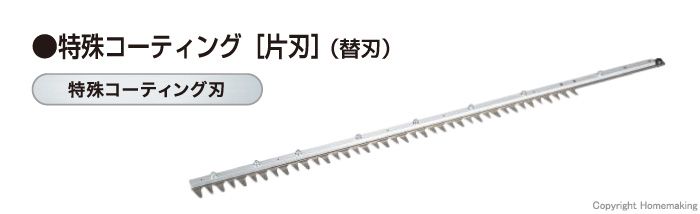 生垣バリカン用替刃 片刃