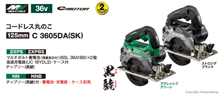 店内全品対象 島道具店HiKOKI ハイコーキ 旧日立工機 C3605DA SK 2XPS 125ｍｍコードレス丸のこ アグレッシブグリーン  マルチボルト36V セット品 黒鯱チップソー付 充電式