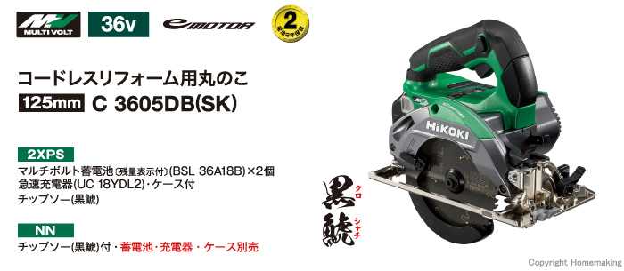 ハイコーキ 36V 125mmマルチボルトコードレスリフォーム用丸のこ