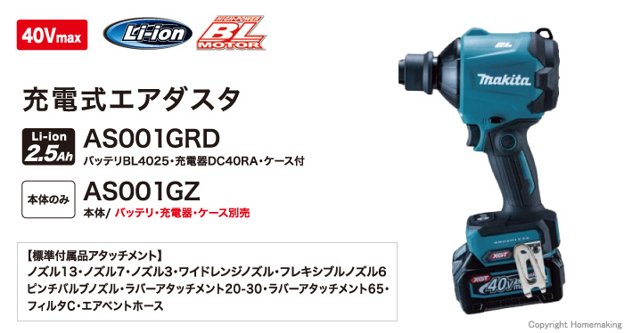 マキタ 40Vmax 充電式エアダスタ(2.5Ah電池・充電器・ケース付): 他:AS001GRD |ホームメイキング【電動工具・大工道具・工具・建築金物・発電機の卸値通販】 マキタ 40Vmax 充電式エアダスタ(2.5Ah電池・充電器・ケース付): 他:AS001GRD |ホームメイキング【電動工具・大工道具・工具・建築金物・発電機の卸値通販】