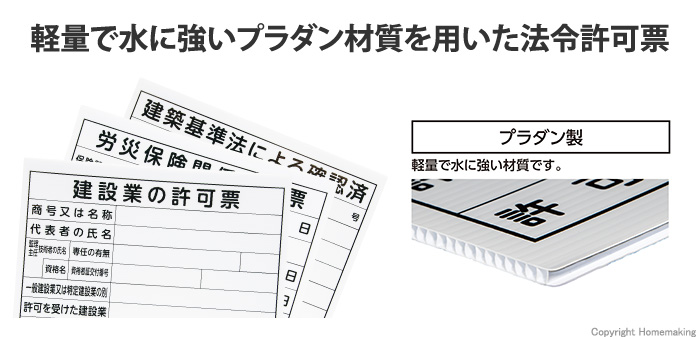 軽量で水に強いプラダン材質を用いた法令許可票