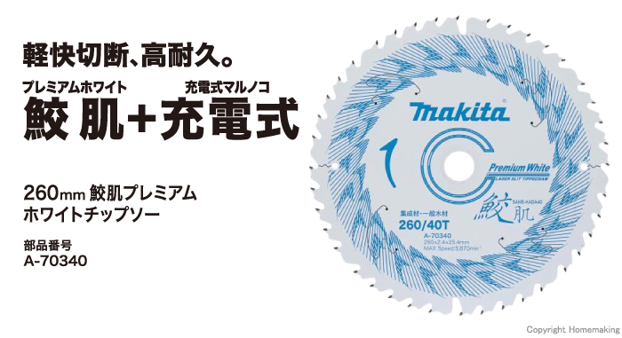 マキタ 鮫肌プレミアムホワイトチップソー 260mm×2.4mm×40P::A-70340 