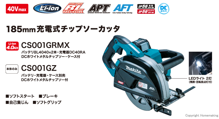 マキタ 40Vmax 185mm充電式チップソーカッタ(4.0Ah電池×2・充電器