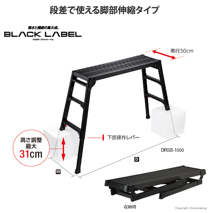 ハセガワ 脚部伸縮式足場台 BLACK LABEL::DRSB-1000|ホーム ハセガワ 脚部伸縮式足場台 BLACK LABEL::DRSB-1000|ホーム