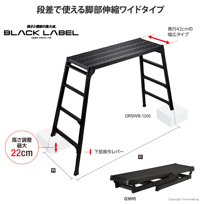 脚部伸縮式足場台ワイドタイプ BLACK LABEL　DRSWB-1200