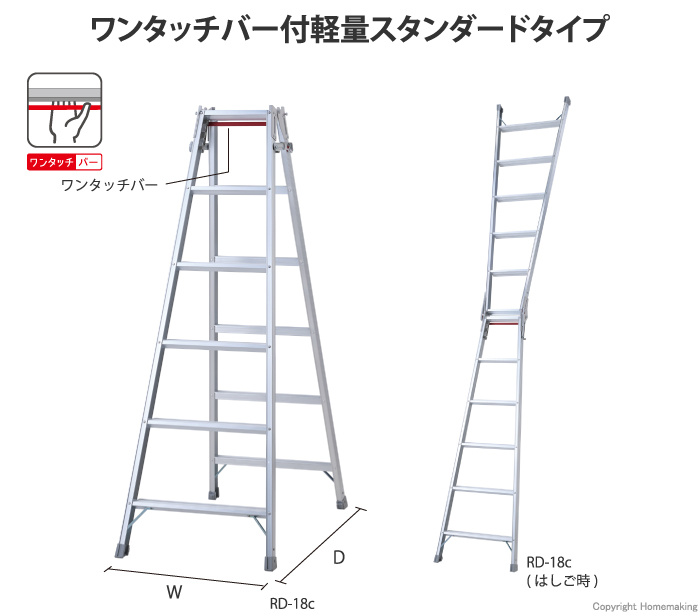 ワンタッチバー付はしご兼用脚立 RD-c