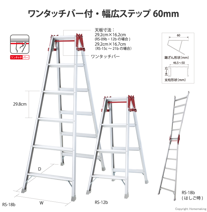 ワンタッチバー付幅広ステップ　RS