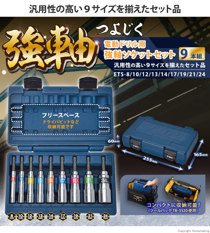 TOP 電動ドリル用強軸ソケットセット::ETS-824S|ホームメイキング【電動工具・大工道具・工具・建築金物・発電機の卸値通販】