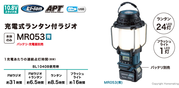 高評価！ 10.8V 充電式ランタン付ラジオ 本体のみ マキタ MR053