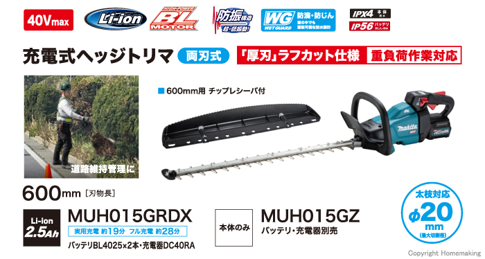 早割クーポン <br>マキタ 充電式ヘッジトリマ 40Vmax 2.5Ah MUH015GRDX 刃物長600mm 最大切断径20mm 両刃式  厚刃ラフカット仕様