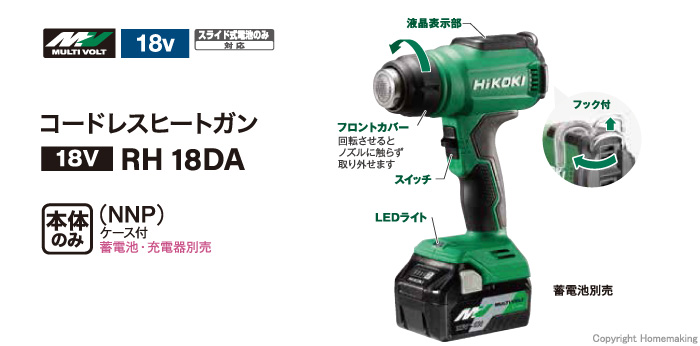 ハイコーキ 18V コードレスヒートガン(本体のみ)::RH18DA(NN)|ホームメイキング【電動工具・大工道具・工具・建築金物・発電機の卸値通販】