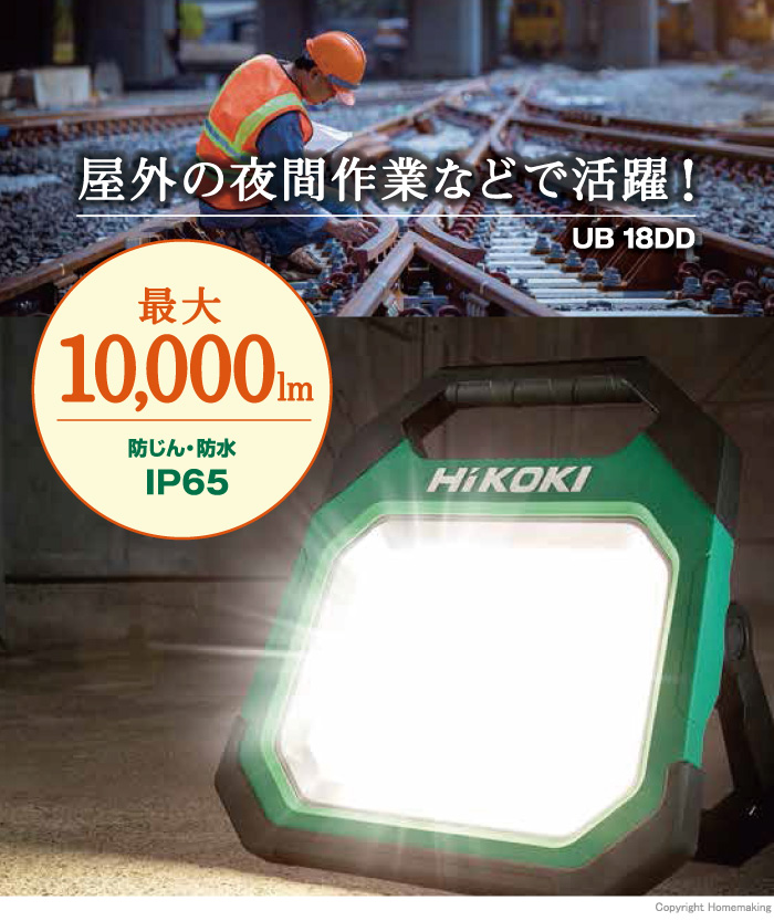 ハイコーキ 18V コードレスワークライト(本体のみ)::UB18DD(NN)|ホームメイキング【電動工具・大工道具・工具・建築金物・発電機の卸値通販】