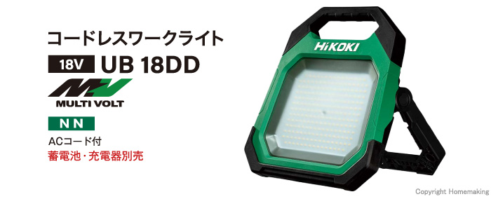 ハイコーキ 18V コードレスワークライト(本体のみ)::UB18DD(NN)|ホームメイキング【電動工具・大工道具・工具・建築金物・発電機の卸値通販】