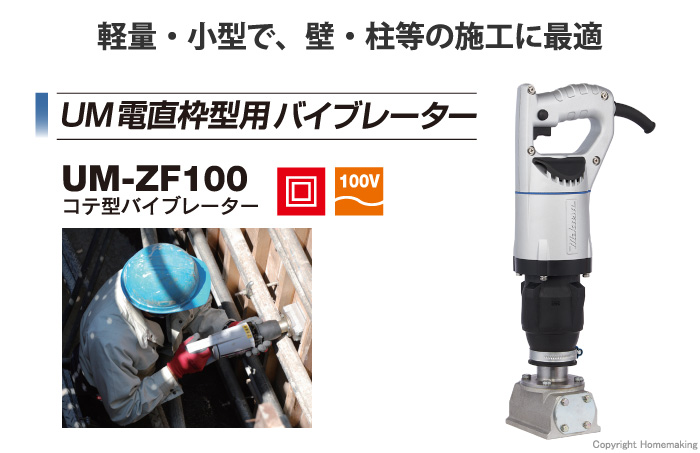ミカサ 電直コテ型バイブレーター::UM-ZF100A|ホームメイキング【電動
