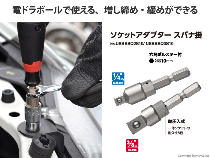 ソケットアダプタースパナ掛