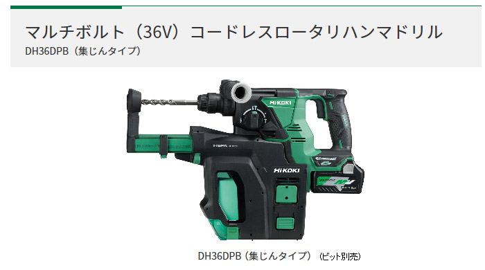 36V　マルチボルトコードレスロータリハンマドリル　集じんタイプ DH36DPB