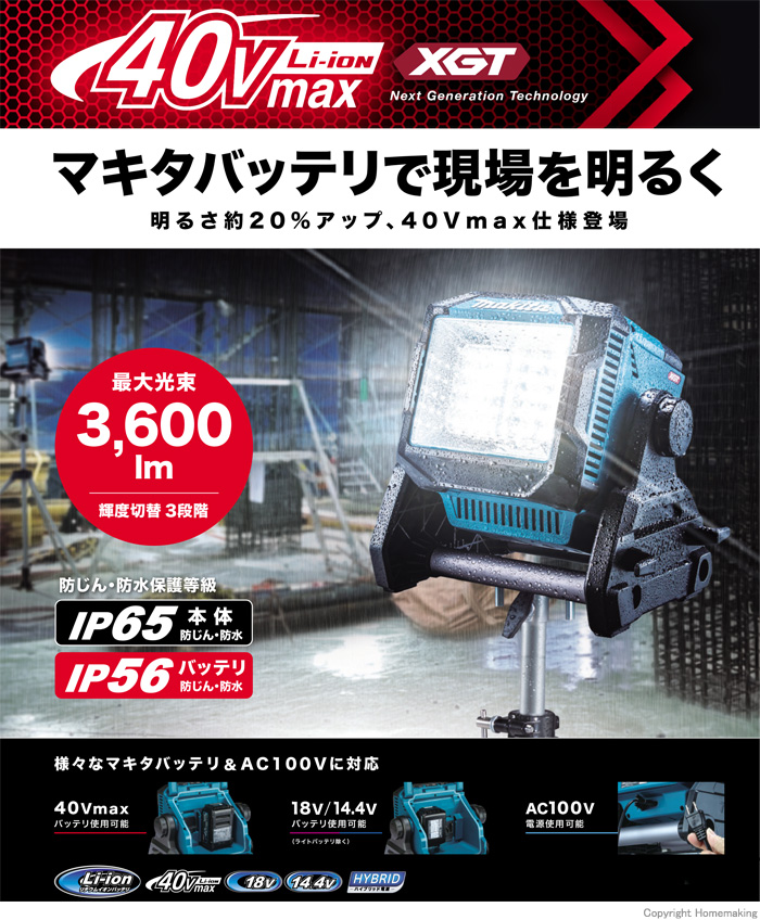 マキタ 14.4V～40Vmax 充電式スタンドライト(本体のみ)::ML004G |ホームメイキング【電動工具・大工道具・工具・建築金物・発電機の卸値通販】