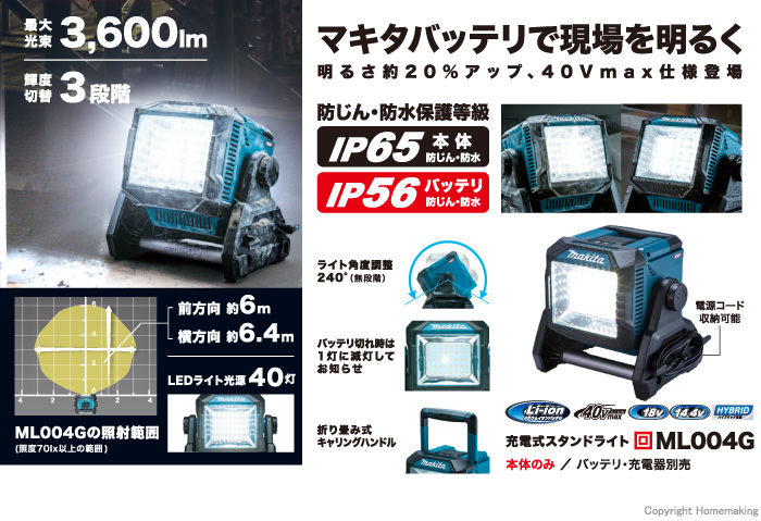 マキタ 14.4V～40Vmax 充電式スタンドライト(本体のみ)::ML004G |ホームメイキング【電動工具・大工道具・工具・建築金物・発電機の卸値通販】