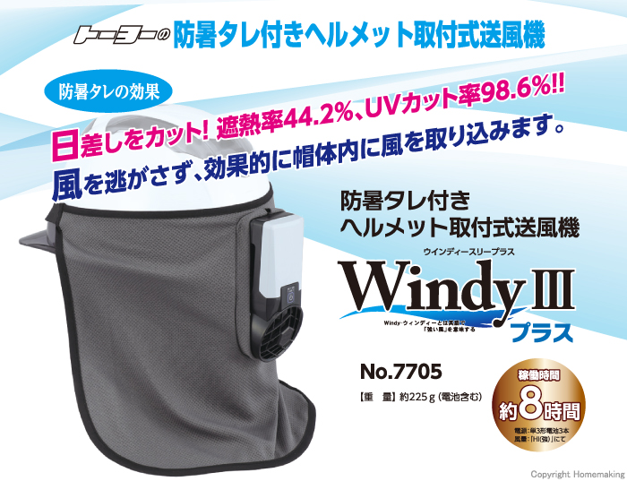 防暑タレ付きヘルメット取付式送風機