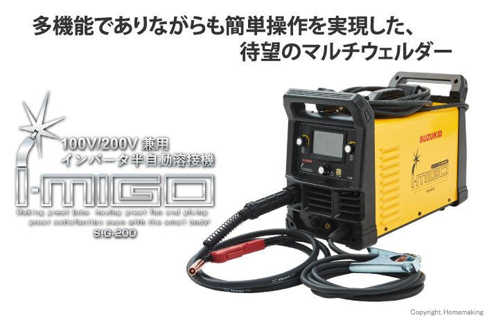 SUZUKID(スター電器) 100V/200V兼用 直流インバータ半自動溶接機 アイミーゴ200::SIG-200 |ホームメイキング【電動工具・大工道具・工具・建築金物・発電機の卸値通販】