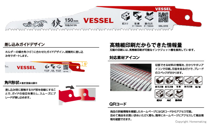 ベッセルセーバーソーブレード　特徴