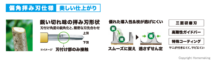 偏角拝み刃仕様で美しい仕上がり