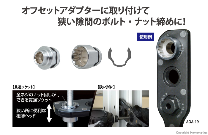 オフセットアダプター用ソケット