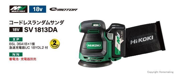ハイコーキ 18V コードレスランダムサンダ(2.5Ah[18V-5.0Ah]電池・充電器付): 他:SV1813DA(XP )|ホームメイキング【電動工具・大工道具・工具・建築金物・発電機の卸値通販】