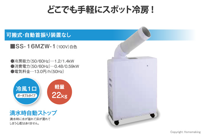 ポータブルスポットエアコン