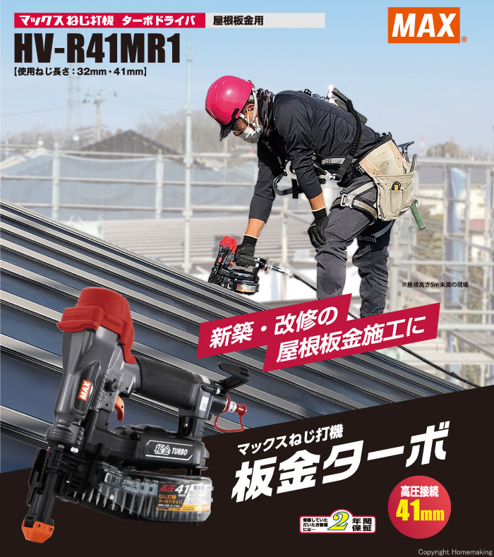 MAX ねじ打機 高圧ターボドライバ 板金用::HV-R41MR1|ホームメイキング