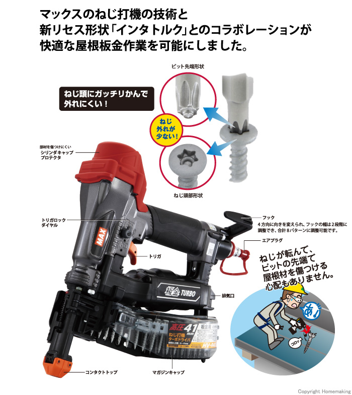 MAX ねじ打機 高圧ターボドライバ 板金用::HV-R41MR1|ホームメイキング