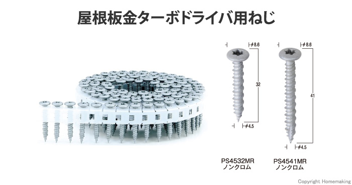 屋根板金ターボドライバ用ねじ