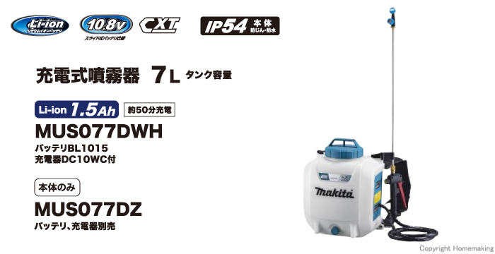 マキタ 10.8Vスライド 充電式噴霧器 MUS077DZ 本体のみ(バッテリ・充電器別売) タンク容量7L - 8