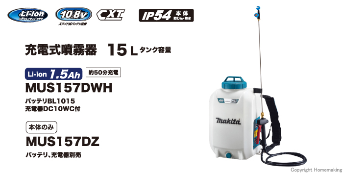 マキタ 10.8V 充電式噴霧器 タンク容量15L(1.5Ah電池・充電器付): 他