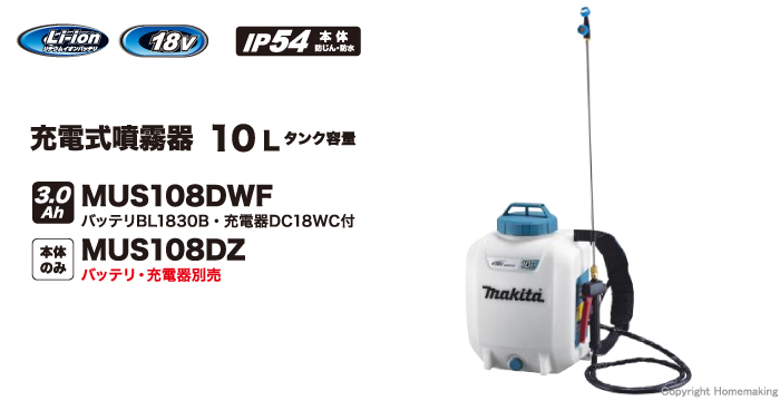 代引き不可 makita マキタ MUS108DZ 充電式噴霧器 18V 長時間作業タイプ タンク容量10L 肩掛式 本体のみ バッテリーと充電器は 別売り