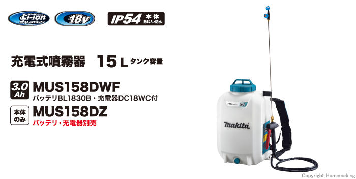 保存版】 マキタ 18V 充電式噴霧器 MUS158DSF バッテリBL1830B 充電器DC18SD付 タンク容量15L 