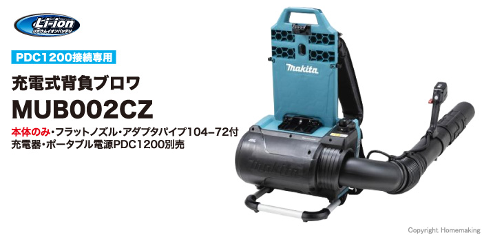 マキタ 充電式背負ブロワ PDC1200専用(本体のみ)::MUB002CZ|ホーム